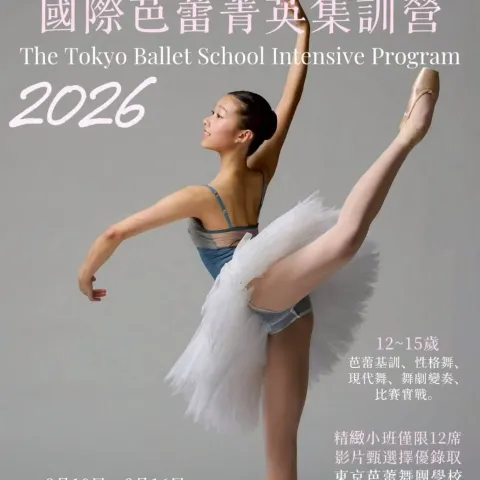 2026東京芭蕾舞團學校暑期集訓營問與答