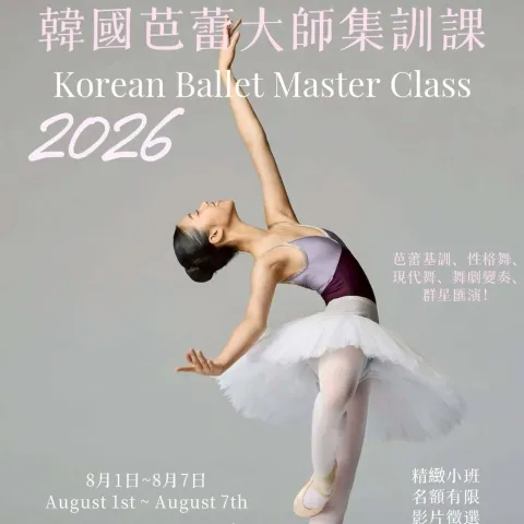 2026 亞洲芭蕾明星強化訓練營-韓國芭蕾大師課